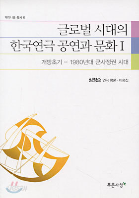 글로벌 시대의 한국연극 공연과 문화 1