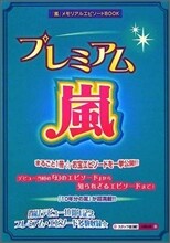 プレミアム嵐