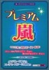 プレミアム嵐
