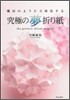 究極の夢折り紙