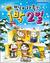 빈대 가족의 절약 1박 2일