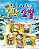 빈대 가족의 절약 1박 2일