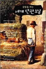감동을 주는 세계 단편 소설