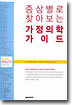 증상별로 찾아보는 가정의학 가이드