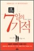 나를 바꾸는 7일의 기적
