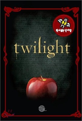 원서 읽는 단어장 Twilight 트와일라잇