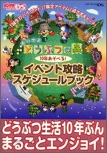 おいでよどうぶつの森10年あそべる!イベント攻略スケジュ-ルブック