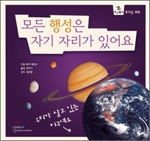 모든 행성은 자기 자리가 있어요