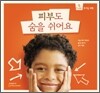 피부도 숨을 쉬어요