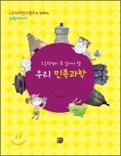 초등학생이 꼭 알아야 할 우리 민족과학