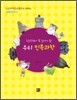 초등학생이 꼭 알아야 할 우리 민족과학