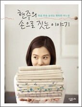 현주의 손으로 짓는 이야기