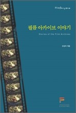 필름 아카이브 이야기