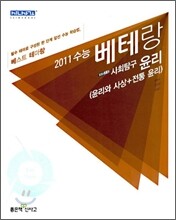 신사고 2011 수능 베테랑 사회탐구 윤리 (2010년)