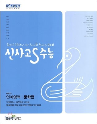 신사고 S 수능 언어영역 문학편 (2010년)