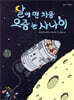 달에 맨 처음 오줌 눈 사나이