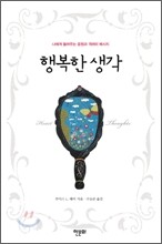 행복한 생각