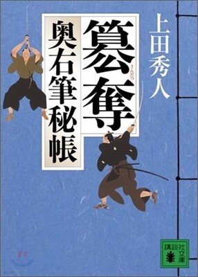 奧右筆秘帳(5)簒奪