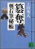 奧右筆秘帳(5)簒奪