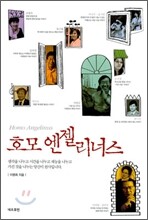 호모 엔젤리너스