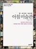 아침 미술관