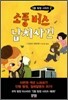 소풍 버스 납치사건