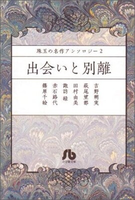 珠玉の名作アンソロジ-(2)出會いと別離