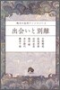 珠玉の名作アンソロジ-(2)出會いと別離