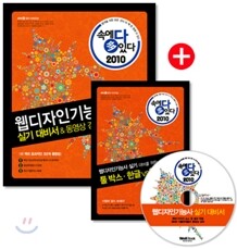 2010 속에 多 있다 웹디자인기능사 실기 대비서 & 동영상 강의