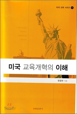 미국 교육개혁의 이해