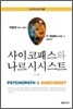 사이코 패스와 나르시시스트