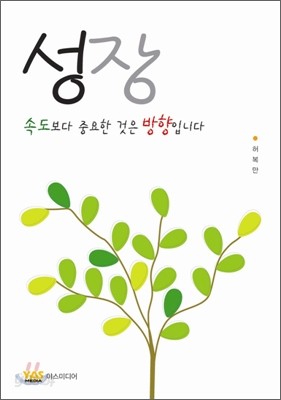 성장 속도보다 중요한 것은 방향입니다