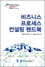 비즈니스 프로세스 컨설팅 핸드북