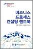 비즈니스 프로세스 컨설팅 핸드북