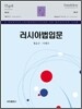 러시아법 입문