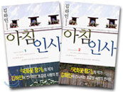 아침인사 세트 (전 2권)