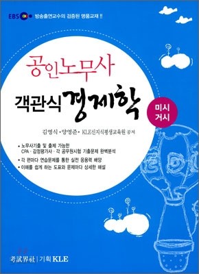 EBS 공인노무사 객관식 경제학