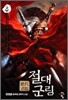 절대군림 8