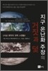 지구 온난화 주장의 거짓과 덫