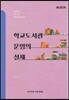 학교도서관 운영의 실제