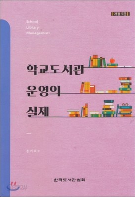 학교도서관 운영의 실제