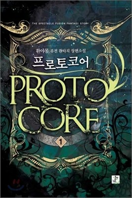 프로토코어 1