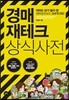 경매 재테크 상식사전