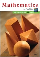 영어로 배우는 중학교 수학 교과서 1