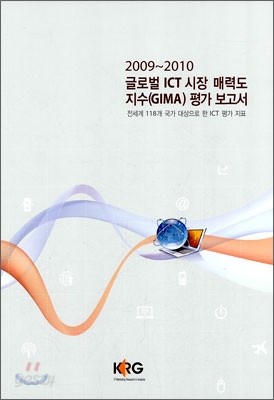 2009-2010 글로벌 ICT 시장 매력도 지수(GIMA) 평가 보고서