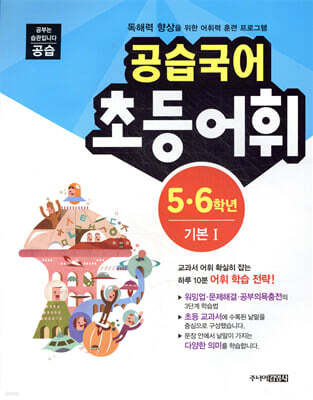 공습국어 초등어휘 5·6학년 기본 1