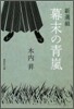 新選組 幕末の靑嵐