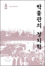 박물관의 정치학