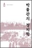 박물관의 정치학