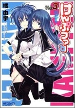 けんぷファ- 3